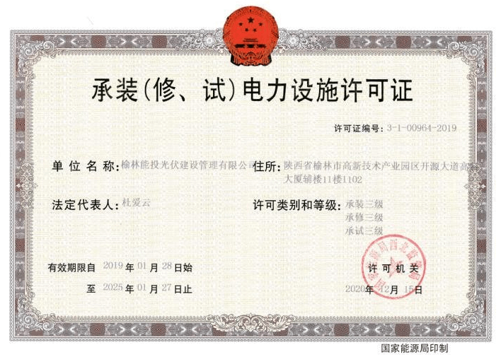 承裝（修、試）電力設(shè)施許可證